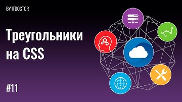 #11 Генератор треугольников CSS Triangle Generator