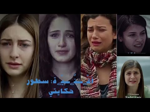 تصميم لمسلسل الازهار الحزينة على اغنية سطور حكايتي