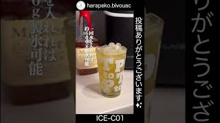 コンパクト高速製氷機＜ICE-C01＞Instagramで紹介していただきました