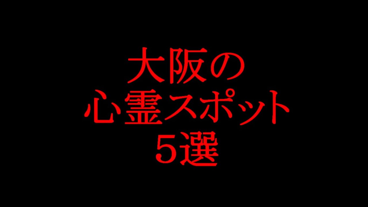 大阪のガチでヤバい心霊スポットtop21 怖すぎる廃墟やトンネルとは 旅行 お出かけの情報メディア