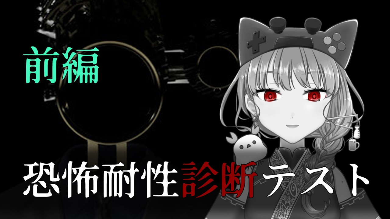 【怨霊注意】恐怖耐性診断テスト頑張ります。無理でした。【前編】