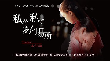 ドキュメンタリー映画『私が私である場所』本予告