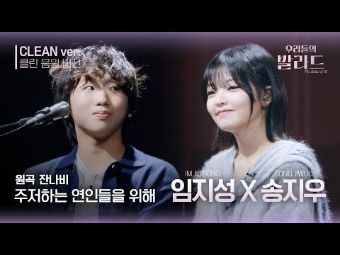 우리들의 발라드 클린 음원 버전 임지성 송지우 주저하는 연인들을 위해 원곡 잔나비 주저하는 연인들을 위해 우리들의 FOCUS