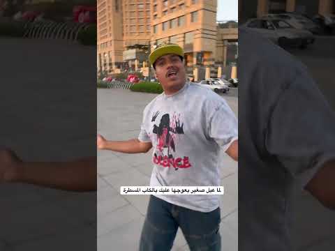 ليه العيال الصغيرة بتلبس كاب مسطرة انتظروا مهرجان انا ع المشتري قريبا الجاردالشرس 