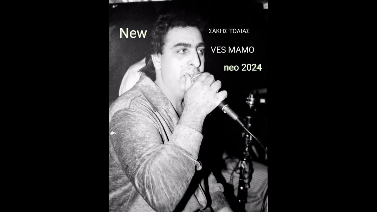 SAKIS TOLIAS VES MAMO  2024