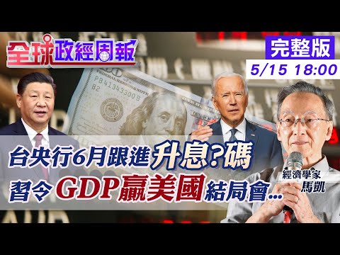 【全球政經周報】已升4碼.央行6月跟進幾碼!檢視楊金龍升息3條件符合嗎?! 台幣貶破30元?利差擴大!台灣房市有"這變化" 習近平要求今年GDP增速贏美國!結局會是… @中