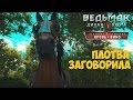 Ведьмак 3 Кровь и Вино  О Чем Говорят Лошади