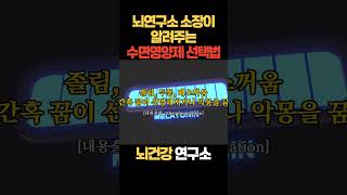 뇌연구소 소장이 알려주는 올바른 수면영양제 선택하는 방법 #수면영양제