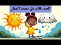 ف ل ة ومغامرة دورة الماء لماذا المطر يهطل من السماء تعليم الأطفال الأطفال المرحين كراميش 