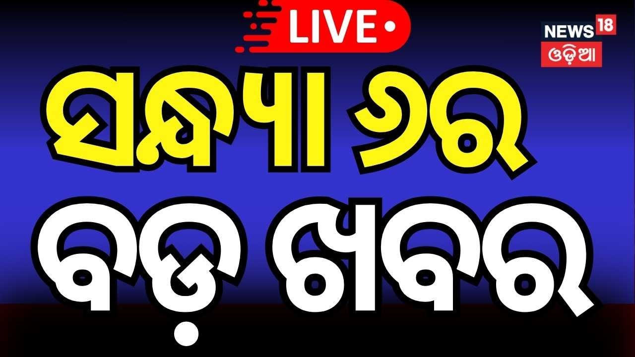 Live: ସଂଧ୍ୟାର ବଡ଼ ଖବର ! President Draupadi Murmu | Draupadi Murmu Odisha Visit