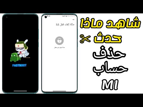 رسميا طريقة حذف حساب  شاومي نهائيا شاهد أمام عينك   