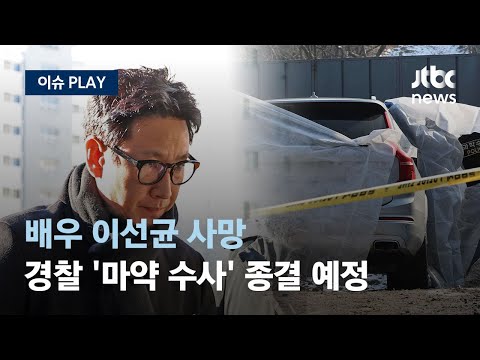 [LIVE] 배우 이선균 사망...소속사 &quot;비통하고 참담...억측 자제해달라&quot; [이슈PLAY] / JTBC News