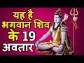 जानिए भगवान शिव के 19 अवतार बारे में 19 Avatars of Lord Shiva