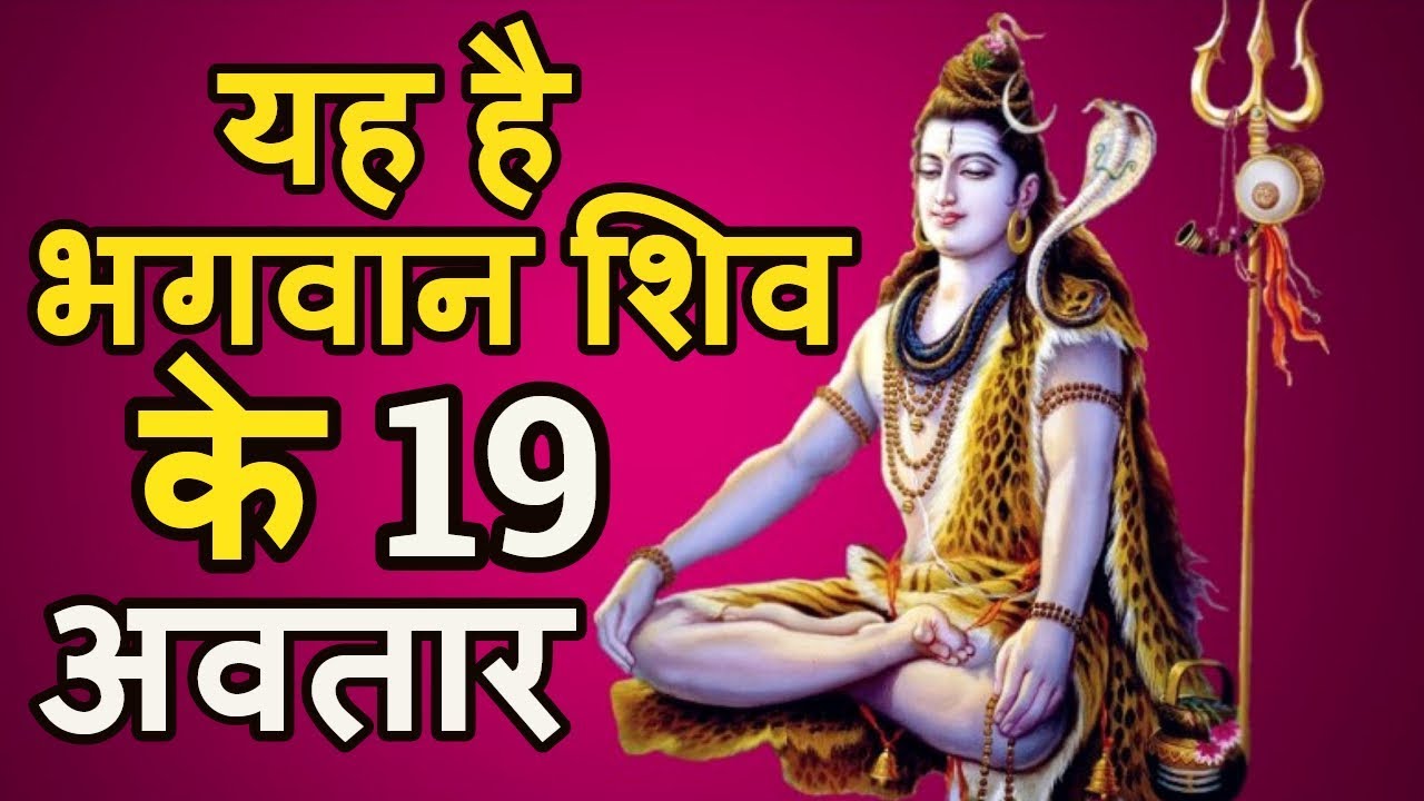 भगवान शिव के ये 19 अवतार जिनसे जुड़ी है पौराणिक कथा