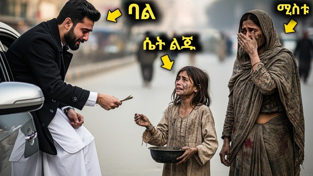አሳዛኝ ገጠመኝ! ጥላው ሄደች ! ከ10 ዓመት በኋላ ሚስቱ እና ልጁ ሲለምኑ አገኛቸው! He found his wife begging after 10 years 