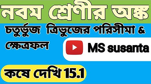 WBBSE class 9 Maths Kose Dekhi 15.1 / নবম শ্রেণীর অঙ্ক কষে দেখি 15.1/