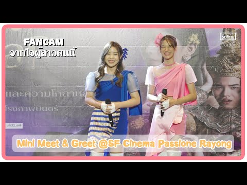 Fancam BNK48: จากใจผู้สาวคนนี้ : Nine Tarwaan :Mini Meet & Greet ผ้าผีบอก @ SFCinema Passione Rayong