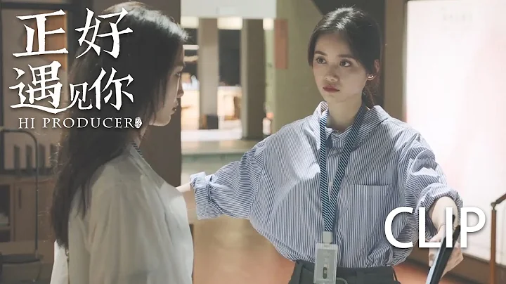 【Clip33】袁迦莹激动向回国的鱼在藻讨要抱抱，鱼在藻却傲娇不给抱！ | 【正好遇见你 Hi Producer】张楠 孙伊涵 李小冉 | 文化传承现代都市剧 | 欢娱影视 - 天天要闻