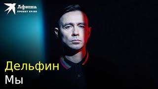 Дельфин — Мы (Live-Концерт, Москва/Papa Barvillage, 02.12.2022)