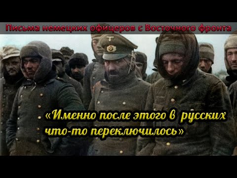 Письма немецких офицеров с Восточного фронта. Военные истории. Сборник писем второй мировой войны.