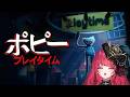 [告知あり]きょうはハーフアニバーサリー！お祝いして！代わりにホラゲやるから！[ポピープレイタイム]