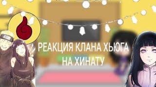 РЕАКЦИЯ КЛАНА ХЬЮГА НА ХИНАТУ •{gacha life}•