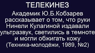 Телекинез. Академик Ю.Б. Кобзарев рассказывает об исследованиях телекинеза (Нинель Кулагина)