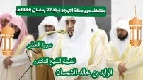 ترتيل خاشع و هادئ 🎧 من سورة الحشر فضيلة الشيخ د وليد الشمسان ليلة 27 رمضان 1446ه‍