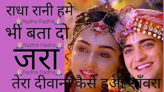 Radha Rani Hamein bhi Bata De राधा रानी हमें भी बता दे जरा तेरा दीवाना कैसे