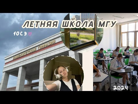 ЛЕТНЯЯ ШКОЛА МГУ/ поступление в УГ🤓