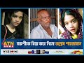 তরুণীকে বিয়ে করে নিঃস্ব জল্লাদ শাহজাহান | Jallad Shah Jahan | Married and Destitute | ATN News