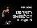 КАК СДЕЛАТЬ ЗАПУСК БЕЗ ПРОДЮСЕРА. Опыт Рады Русских