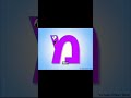 HEBREW ALPHABET SONG Hebrew Alphabet Hebrewalphabet Alphabetsong Hebrewalphabetsong 
