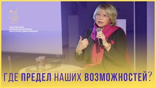 Где предел наших возможностей?