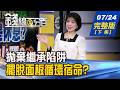 【錢線百分百】20260724完整版(下集)《失聯親人突找上門! 紅包換印鑑證明 有蹊蹺? 擺脫面板循環宿命? 群創CoPoS商機還有戲?》│非凡財經新聞│