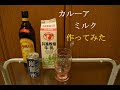 【カクテル】　炭酸水でカルーア作ってみました　結局ミルク入れます