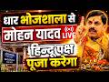 Dhar Bhojshala News धार भोजशाला में पूजा को लेकर बड़ा फैसला | Mohan Yadav Live #mohanyadav