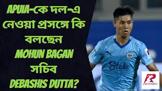 🚨Exclusive🚨'East Bengal-র সঙ্গে কোনও লড়াই নেই' : Apuia-কে দল-এ নেওয়া প্রসঙ্গে Debashis Dutta