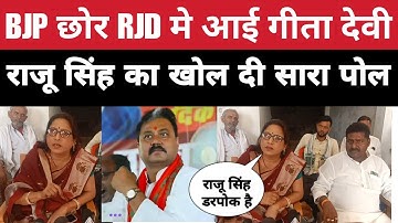 BJP को छोर RJD मे आई गीता देवी ने खोल दी राजू सिंह का पोल |Tulsi rai  vidhayak Raju sing