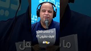 ما معنى فعل لفيف مقرون؟