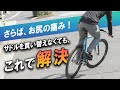 【自転車初心者】おしりの痛み解決！サドル交換はお金の無駄遣い！？