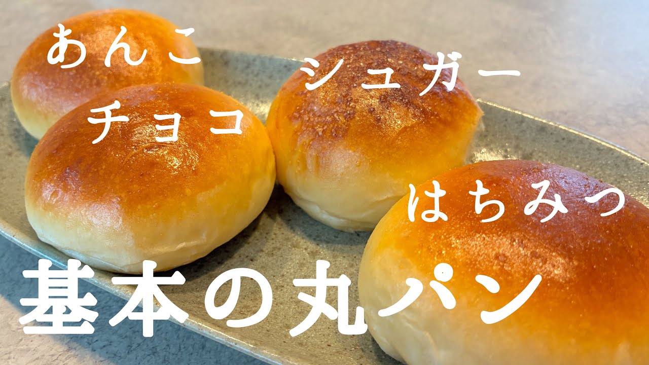 はんぺん丸様 リクエスト 3点 まとめ商品 基本の丸パン】4つのアレンジ｜好きな味に仕上げよう｜Basic Bread