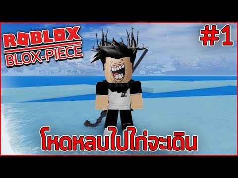 Roblox Blox Piece หาผลแจกผลปศาจ แสนซบโดเนทขนจอ - roblox steves one piece ep38 #U0e2e#U0e32#U0e04#U0e2a#U0e07#U0e40#U0e01#U0e15#U0e01#U0e32#U0e23#U0e13 #U0e2b#U0e25#U0e1a#U0e2b#U0e25#U0e01100