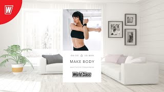 MAKE BODY с Анастасией Поздникиной | 24 июня 2022 | Онлайн-тренировки World Class