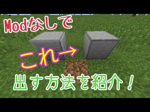 Mincraft Modなしで石ハーフを重ねたブロックを出す方法 Ver 1 12 Youtube