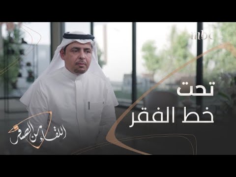 اختيار أعاده إلى ما دون خط الفقر ونصيحة في لحظة يأس دفعته للاستمرار في مساره