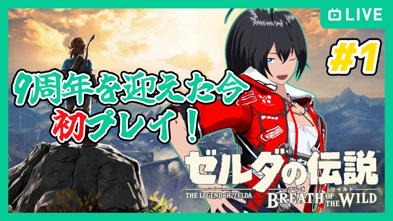 【ゼルダの伝説ブレスオブザワイルド】#1 9周年を迎えた今、初プレイ！【むなかた亮牙/Vtuber】