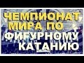 Галилео. Чемпионат мира по фигурному катанию