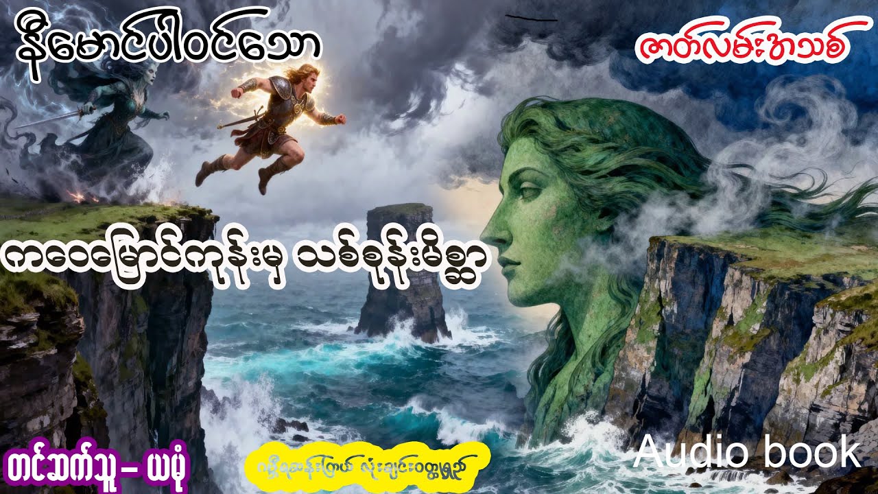 က‌ေ၀မြောင်ကုန်းမှ သစ်စုန်းမိစ္ဆာ (အစ- အဆုံး)