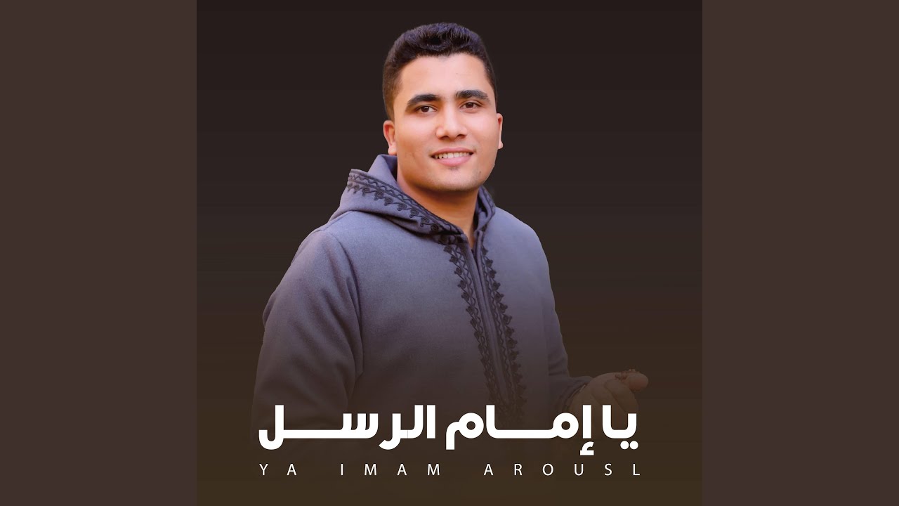 يا إمام الرسل - المنشد محمد زكريا